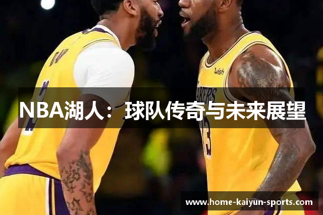 NBA湖人：球队传奇与未来展望