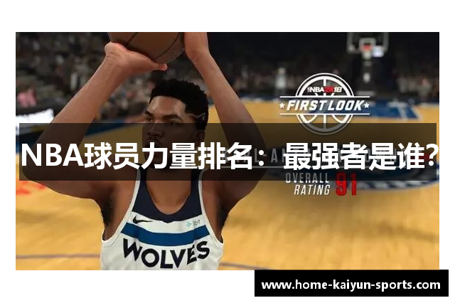 NBA球员力量排名：最强者是谁？