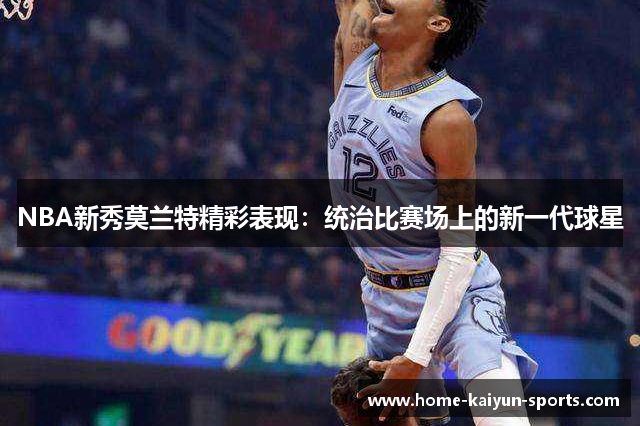 NBA新秀莫兰特精彩表现：统治比赛场上的新一代球星