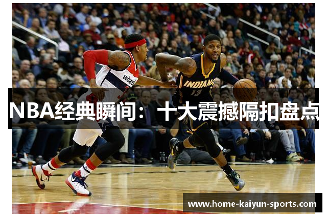 NBA经典瞬间：十大震撼隔扣盘点