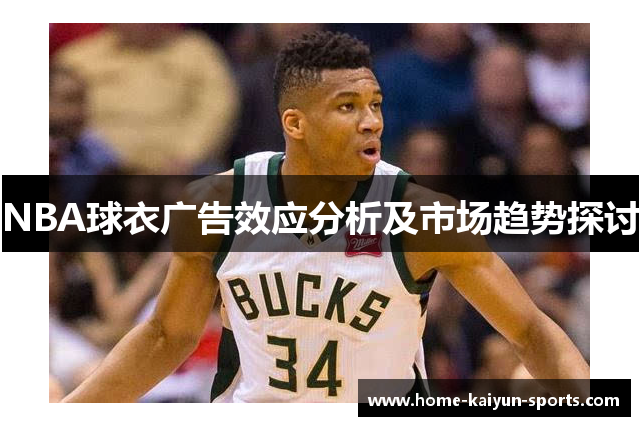 NBA球衣广告效应分析及市场趋势探讨