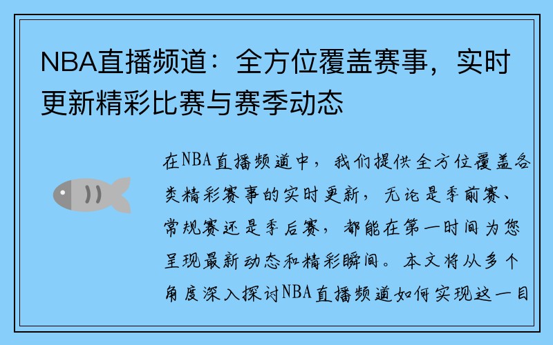 NBA直播频道：全方位覆盖赛事，实时更新精彩比赛与赛季动态