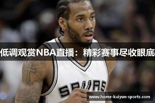 低调观赏NBA直播：精彩赛事尽收眼底