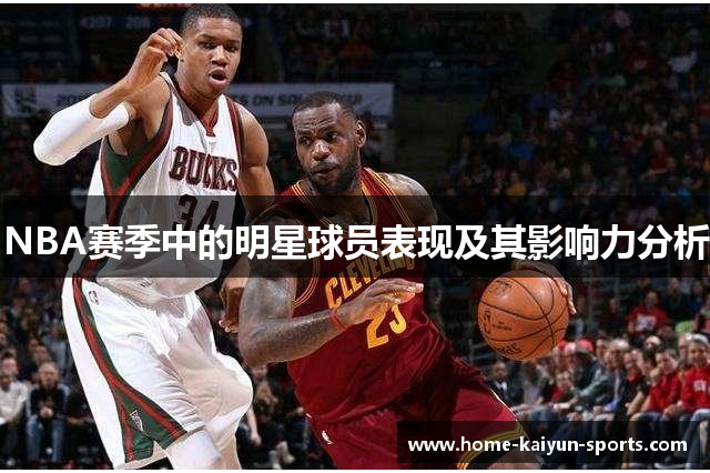 NBA赛季中的明星球员表现及其影响力分析