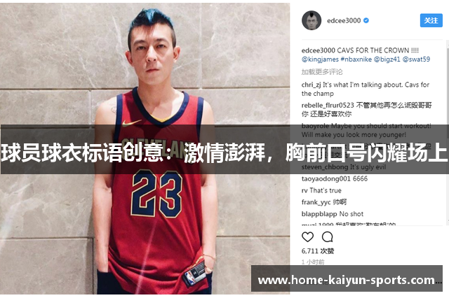 球员球衣标语创意：激情澎湃，胸前口号闪耀场上
