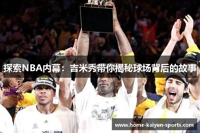 探索NBA内幕：吉米秀带你揭秘球场背后的故事