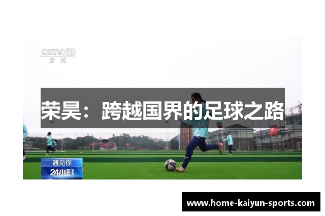 荣昊：跨越国界的足球之路