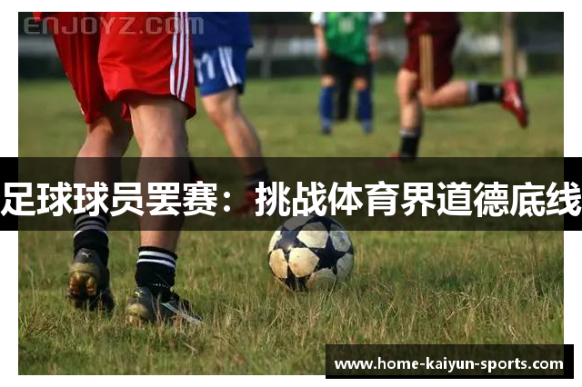 足球球员罢赛：挑战体育界道德底线