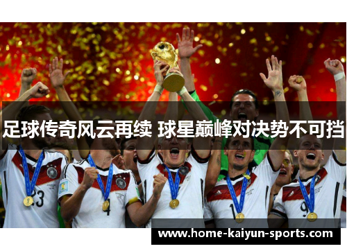 足球传奇风云再续 球星巅峰对决势不可挡