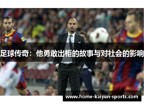 足球传奇：他勇敢出柜的故事与对社会的影响