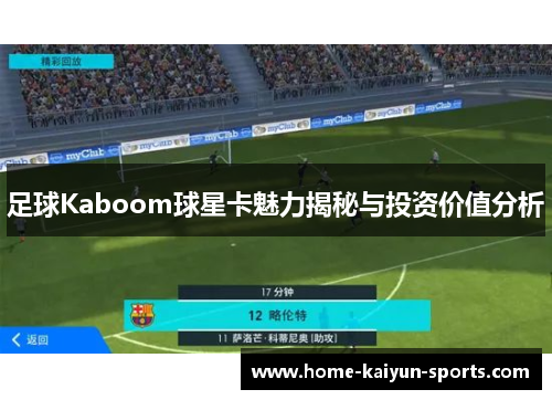 足球Kaboom球星卡魅力揭秘与投资价值分析
