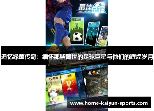追忆绿茵传奇：缅怀那些离世的足球巨星与他们的辉煌岁月