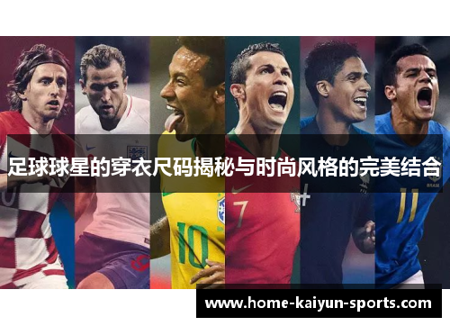 足球球星的穿衣尺码揭秘与时尚风格的完美结合