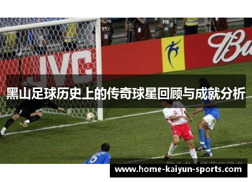 黑山足球历史上的传奇球星回顾与成就分析