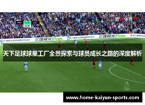 天下足球球星工厂全景探索与球员成长之路的深度解析