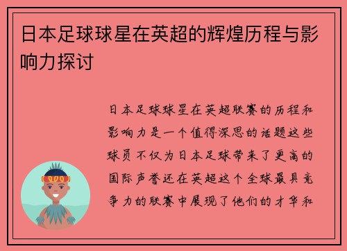 日本足球球星在英超的辉煌历程与影响力探讨