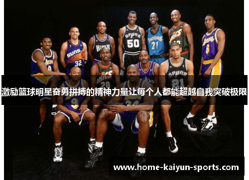 激励篮球明星奋勇拼搏的精神力量让每个人都能超越自我突破极限