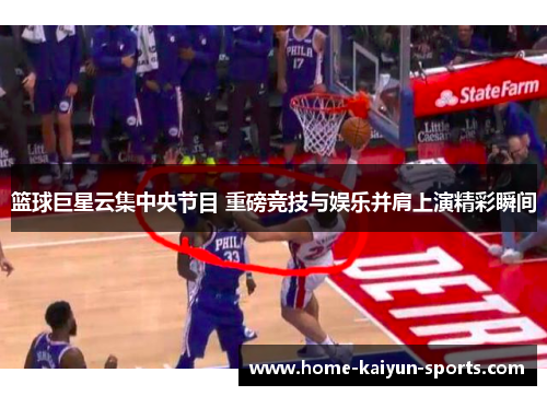 篮球巨星云集中央节目 重磅竞技与娱乐并肩上演精彩瞬间