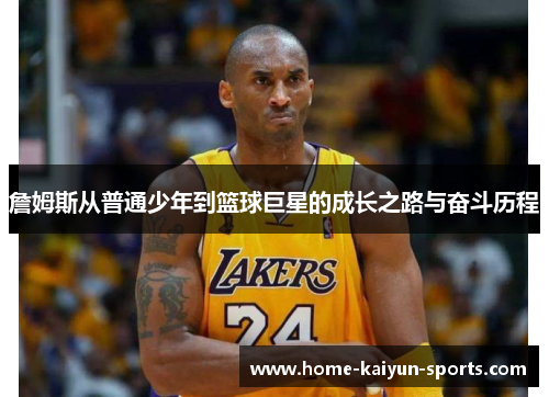 詹姆斯从普通少年到篮球巨星的成长之路与奋斗历程
