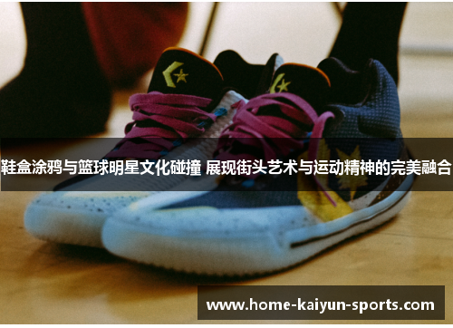 鞋盒涂鸦与篮球明星文化碰撞 展现街头艺术与运动精神的完美融合