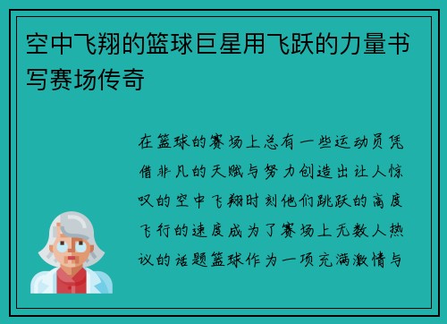 空中飞翔的篮球巨星用飞跃的力量书写赛场传奇