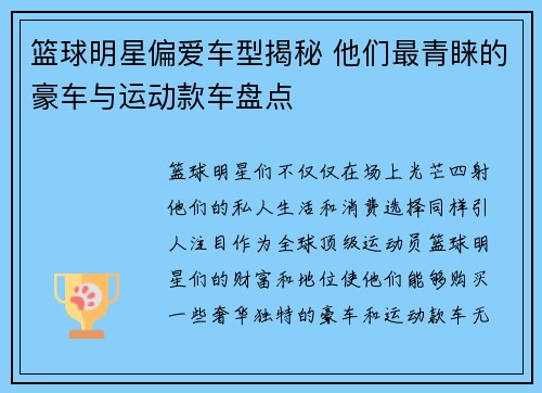 篮球明星偏爱车型揭秘 他们最青睐的豪车与运动款车盘点