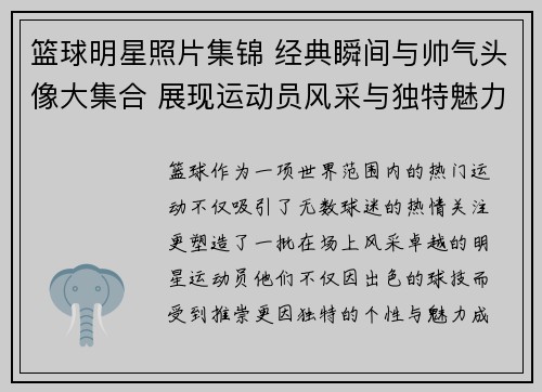 篮球明星照片集锦 经典瞬间与帅气头像大集合 展现运动员风采与独特魅力