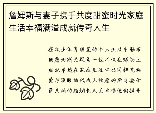 詹姆斯与妻子携手共度甜蜜时光家庭生活幸福满溢成就传奇人生